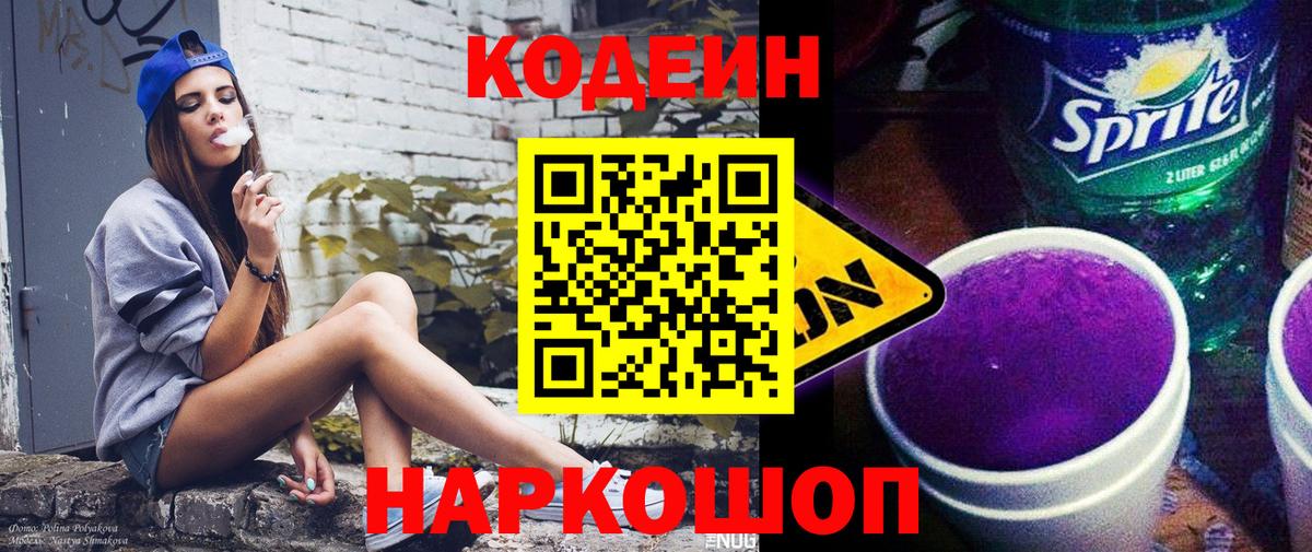 Боровичи  Кодеин напиток Lean (лин)  Вход с VPN  Codein Purple Drank 